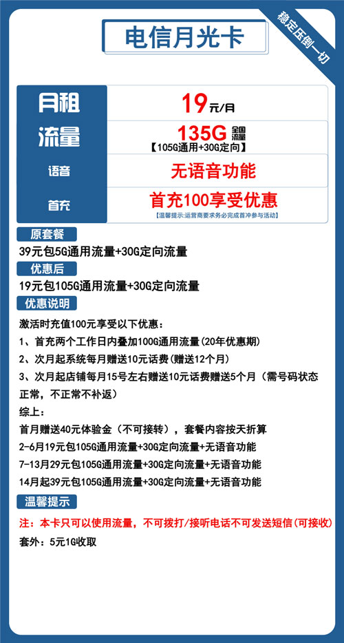 电信月光卡29元月包105G通用流量+30G定向流量+无语音功能