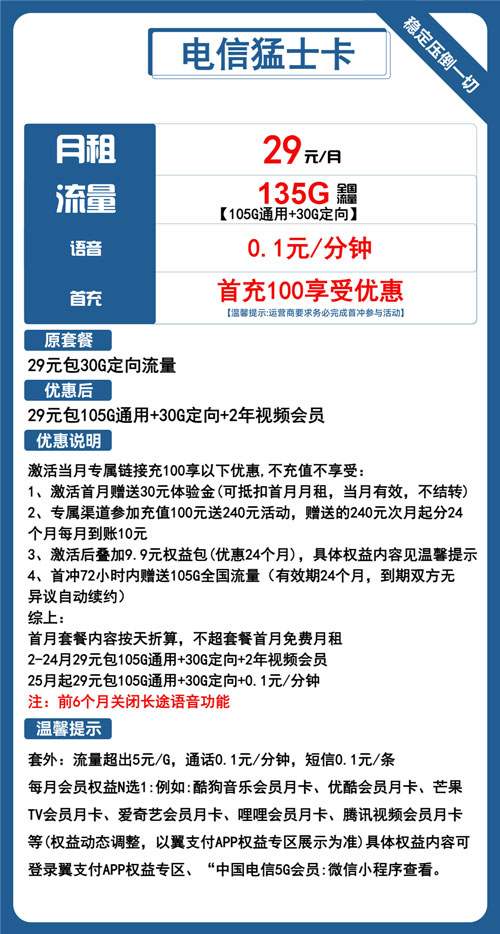 电信猛士卡29元月包105G通用流量+30G定向流量+会员权益