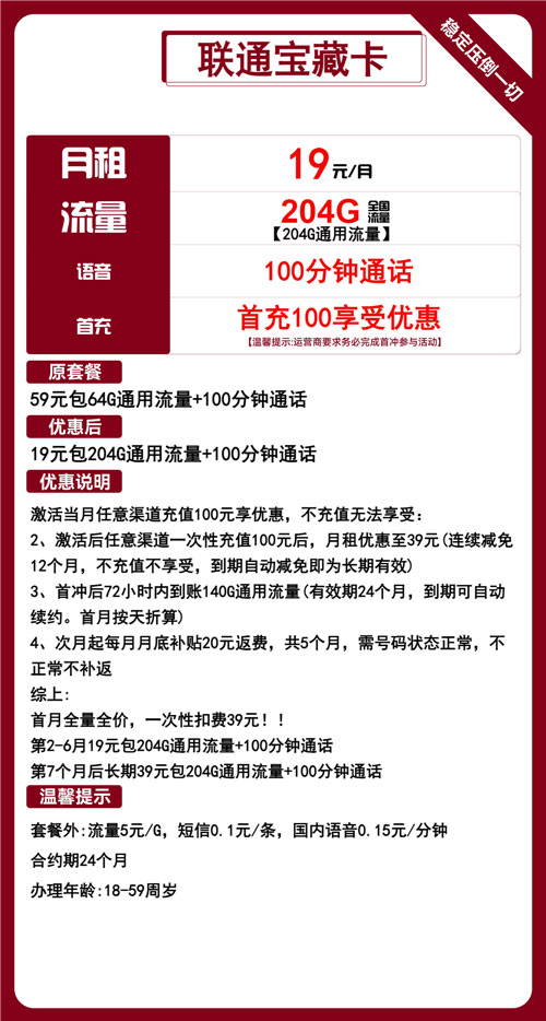 联通宝藏卡19元月包204G通用流量+100分钟通话