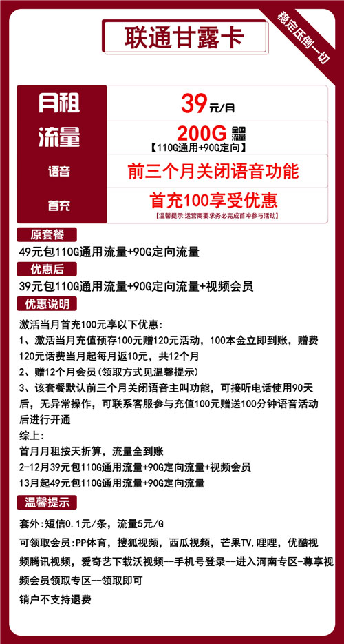 联通甘露卡39元月包110G通用流量+90G定向流量+视频会员