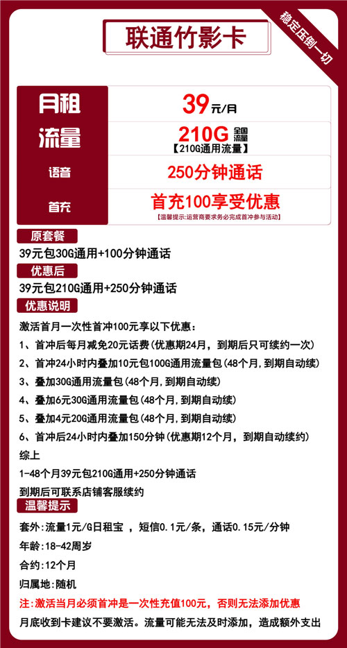 联通竹影卡39元月包210G通用流量+250分钟通话