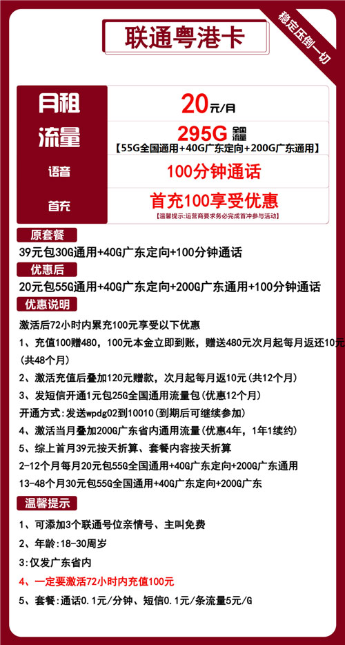 联通粤港卡20元月包55全国通用+200G广东通用+40G广东定向+100分钟通话