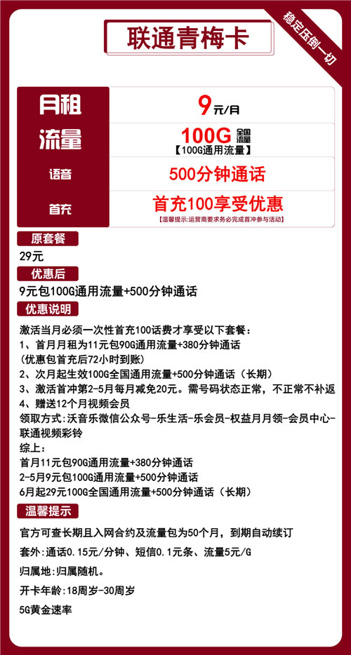 联通青梅卡9元月包100G通用流量+500分钟通话+视频会员