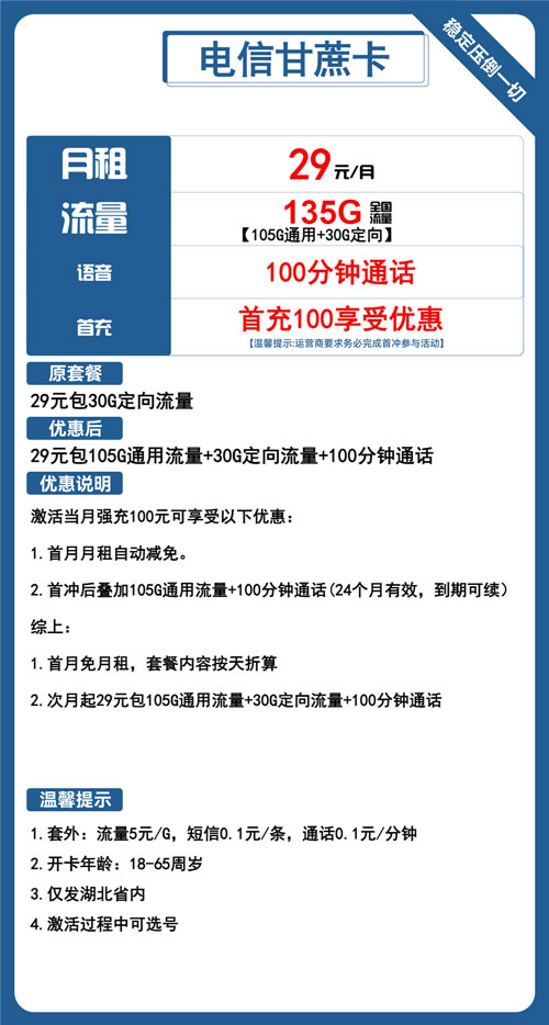电信甘蔗卡29元月包105G通用流量+30G定向流量+100分钟通话