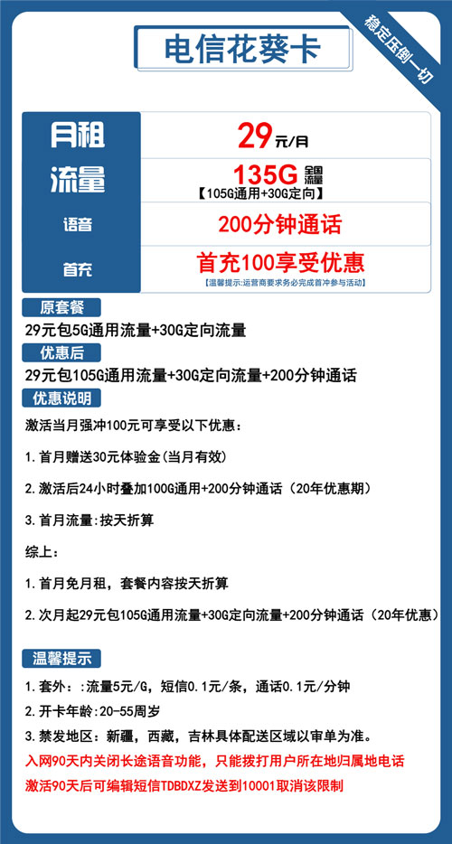 电信花葵卡29元月包105G通用流量+30G定向流量+200分钟通话