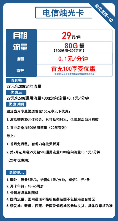 电信烛光卡29元月包50G通用流量+30G定向流量+通话0.1元/分钟