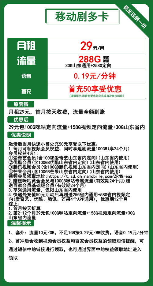移动剧多卡29元月包30G山东通用+258G定向流量+通话0.19元/分钟