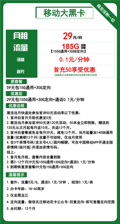 移动大黑卡29元月包155G通用流量+30G定向流量+通话0.1元/分钟