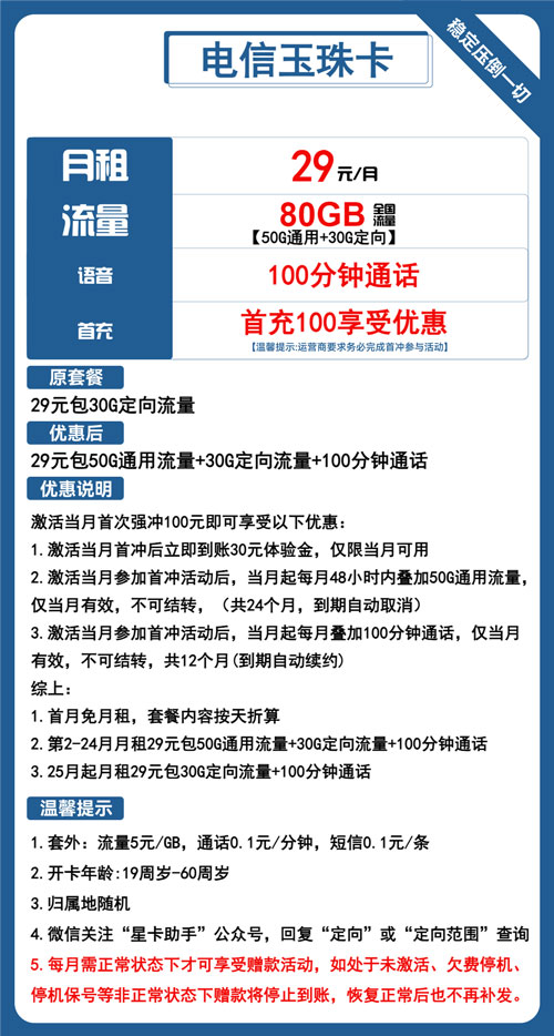 电信玉珠卡29元月包50G通用流量+30G定向流量+100分钟通话