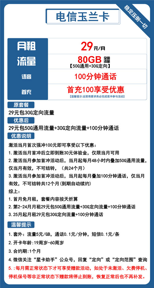 电信玉兰卡29元月包50G通用流量+30G定向流量+100分钟通话