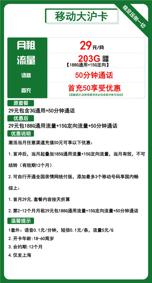 移动大沪卡29元月包188G通用流量+15G定向流量+50分钟通话