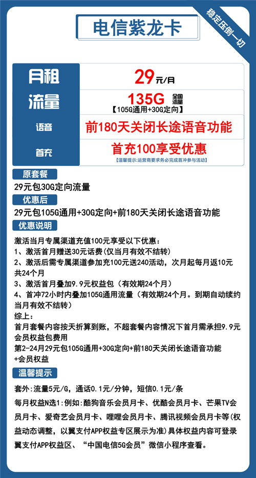 电信紫龙卡29元月包105G通用流量+30G定向流量+会员权益