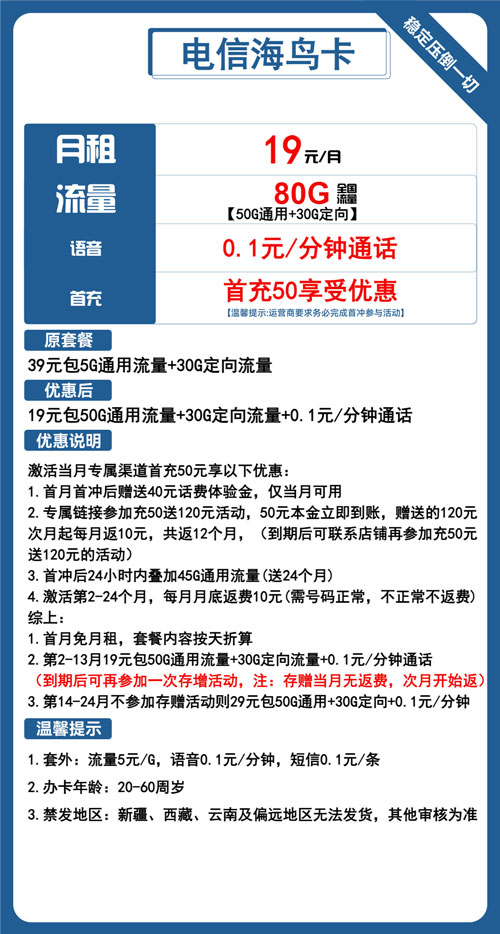 电信海鸟卡19元月包50G通用流量+30G定向流量+通话0.1元/分钟