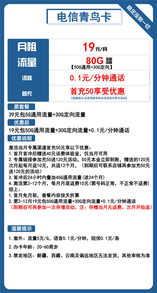 电信青鸟卡19元月包50G通用流量+30G定向流量+通话0.1元/分钟