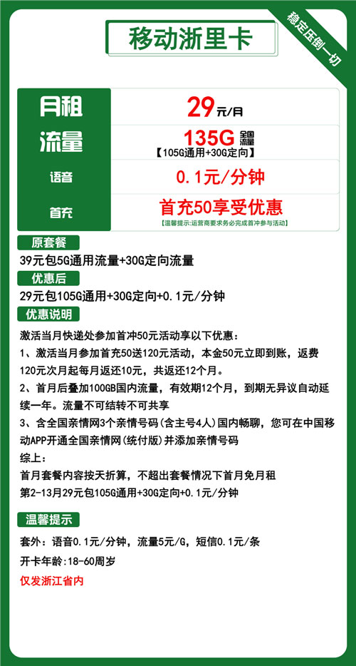 移动浙里卡29元月包105G通用流量+30G定向流量+通话0.1元/分钟