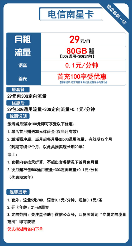 电信南星卡29元月包50G通用流量+30G定向流量+通话0.1元/分钟