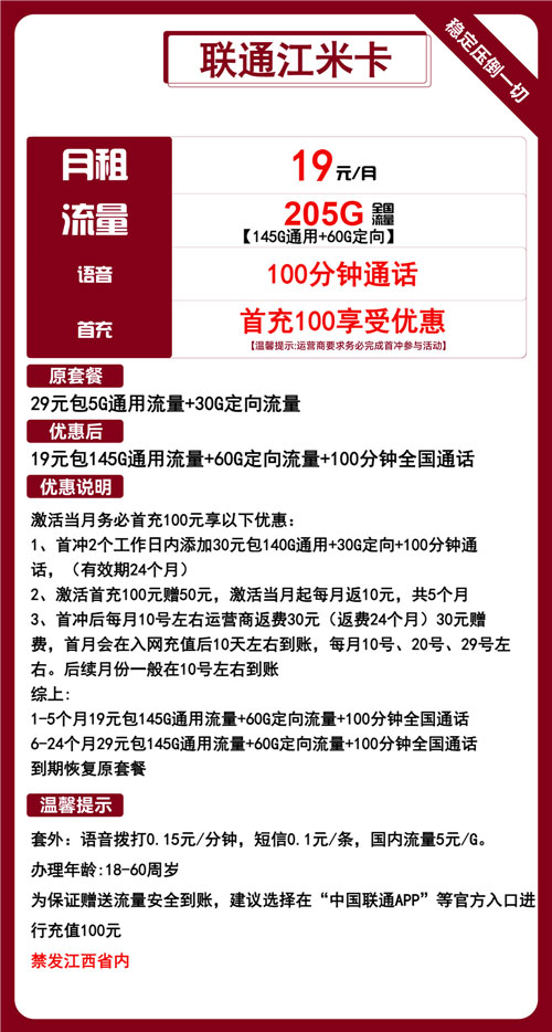 联通江米卡19元月包145G通用流量+60G定向流量+100分钟通话