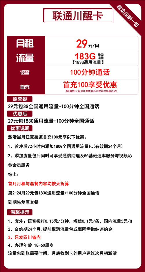 联通川醒卡29元月包183G通用流量+100分钟通话