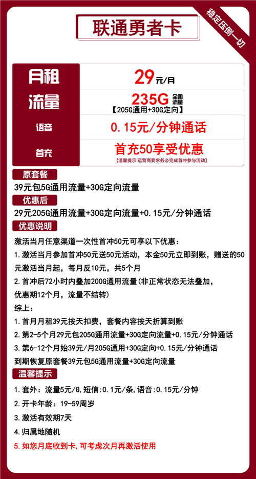 联通勇者卡29元月包205G通用流量+30G定向流量+通话0.15元/分钟