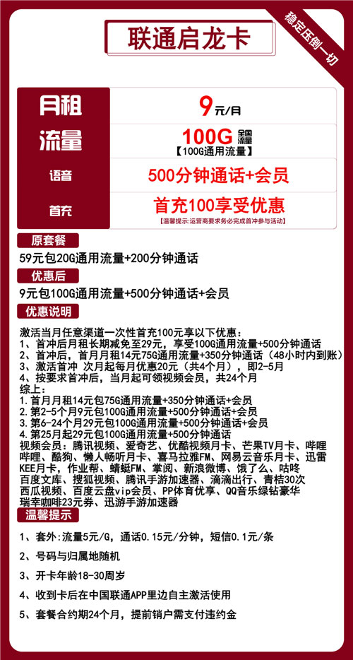 联通启龙卡9元月包100G通用流量+500分钟通话+会员权益