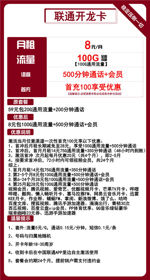 联通开龙卡8元月包100G通用流量+500分钟通话+会员权益