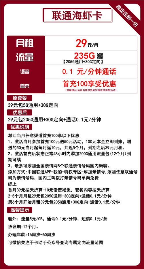 联通海虾卡29元月包205G通用流量+30G定向流量+通话0.1元/分钟