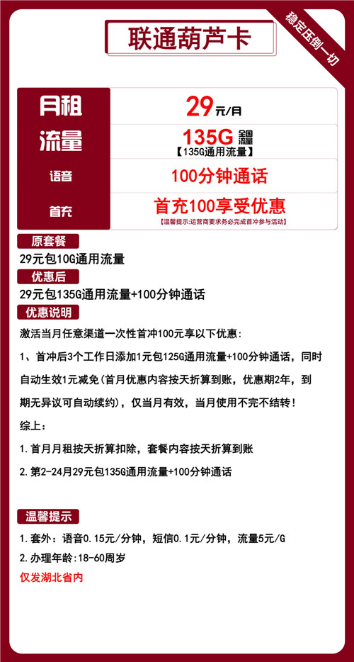 联通葫芦卡29元月包135G通用流量+100分钟通话