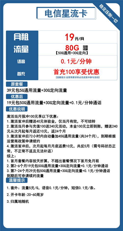 电信星流卡19元月包50G通用流量+30G定向流量+通话0.1元/分钟