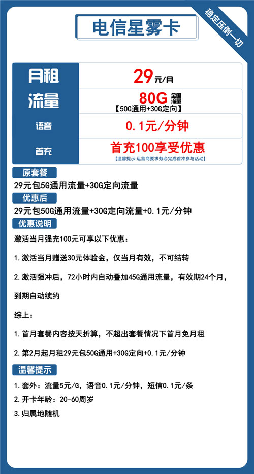 电信星雾卡29元月包50G通用流量+30G定向流量+通话0.1元/分钟