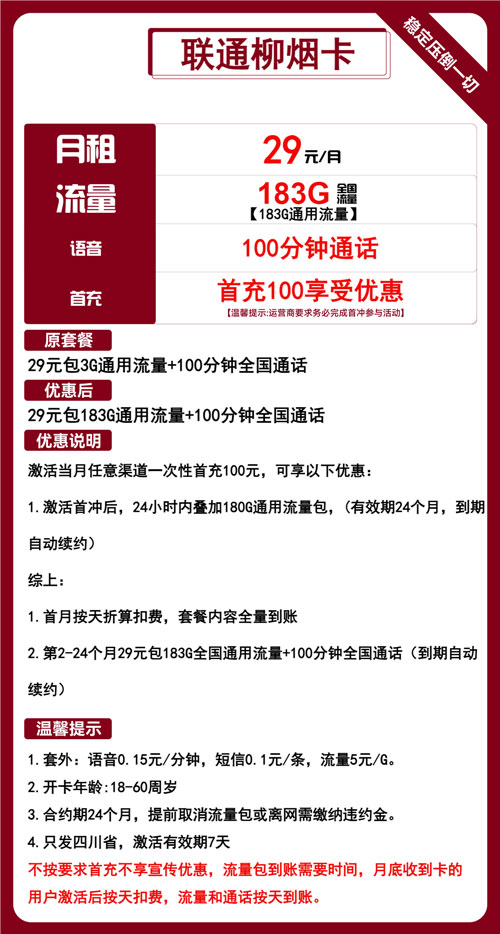 联通柳烟卡29元月包183G通用流量+100分钟通话