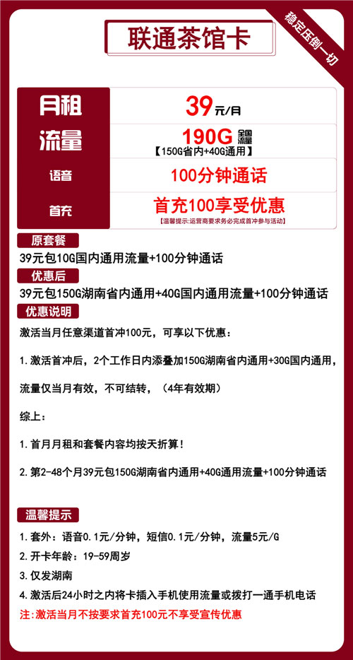 联通茶馆卡39元月包150G省内通用+40G全国通用+100分钟通话