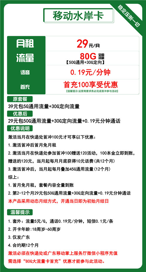 移动水岸卡29元月包50G通用流量+30G定向流量+通话0.19元/分钟
