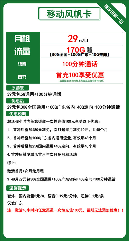 移动风帆卡29元月包130G通用流量+40G定向流量+100分钟通话