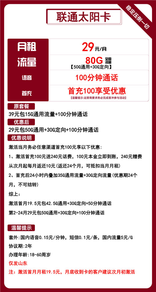 联通太阳卡29元月包50G通用流量+30G定向流量+100分钟通话