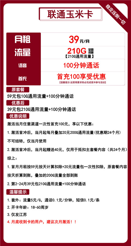 联通玉米卡39元月包210G通用流量+100分钟通话