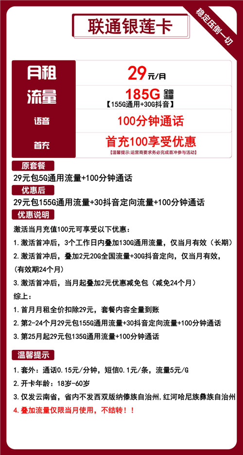联通银莲卡29元月包155G通用流量+30G定向流量+100分钟通话
