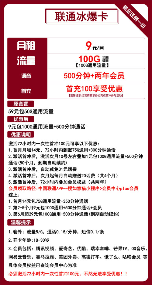联通冰爆卡9元月包100G通用流量+500分钟通话+会员权益