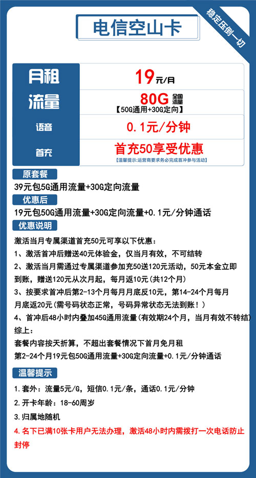电信空山卡19元月包50G通用流量+30G定向流量+通话0.1元/分钟