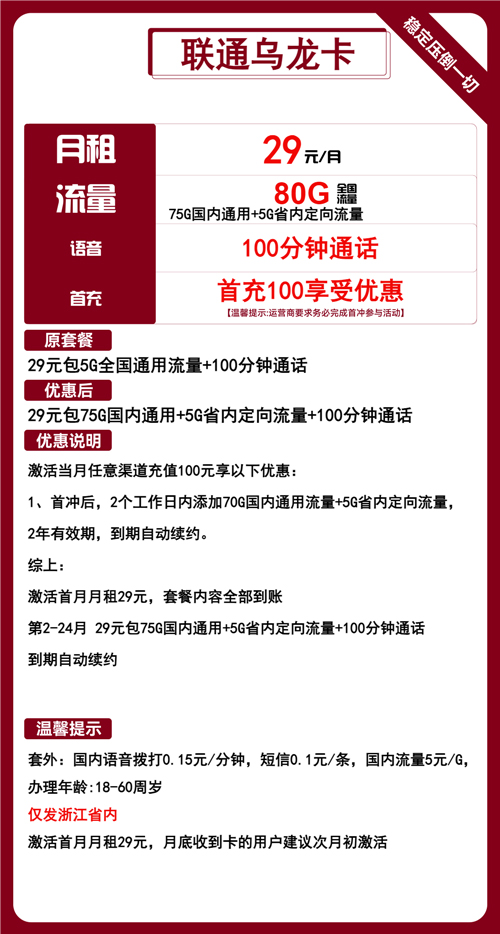 联通乌龙卡29元月包75G通用流量+5G定向流量+100分钟通话