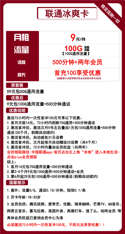 联通冰爽卡9元月包100G通用流量+500分钟通话+会员权益