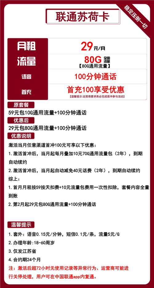 联通苏荷卡29元月包80G通用流量+100分钟通话