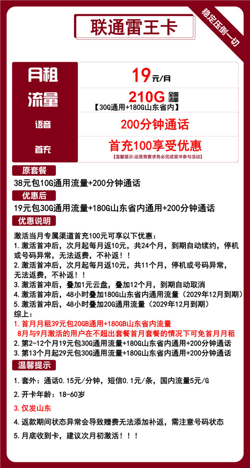 联通雷王卡19元月包210通用流量+200分钟通话