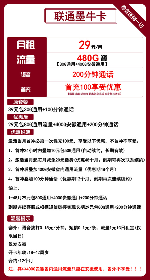 联通墨牛卡29元月包80G通用流量+400G安徽通用+200分钟通话