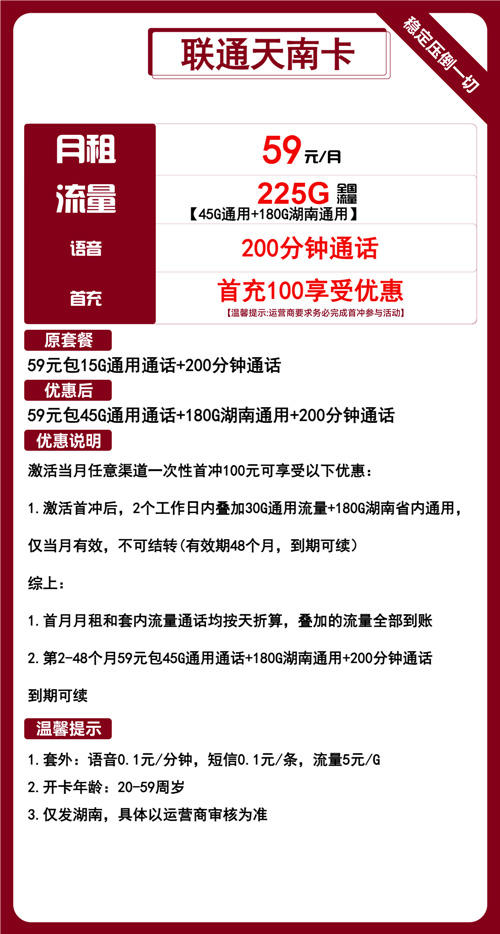联通天南卡59元月包45G通用流量+180G省内通用+200分钟通话