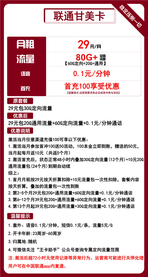 联通甘美卡29元月包20G通用流量+60G定向流量+通话0.1元/分钟