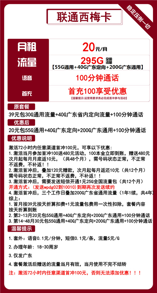 联通西梅卡20元月包55全国通用+200G广东通用+40G广东定向+100分钟通话