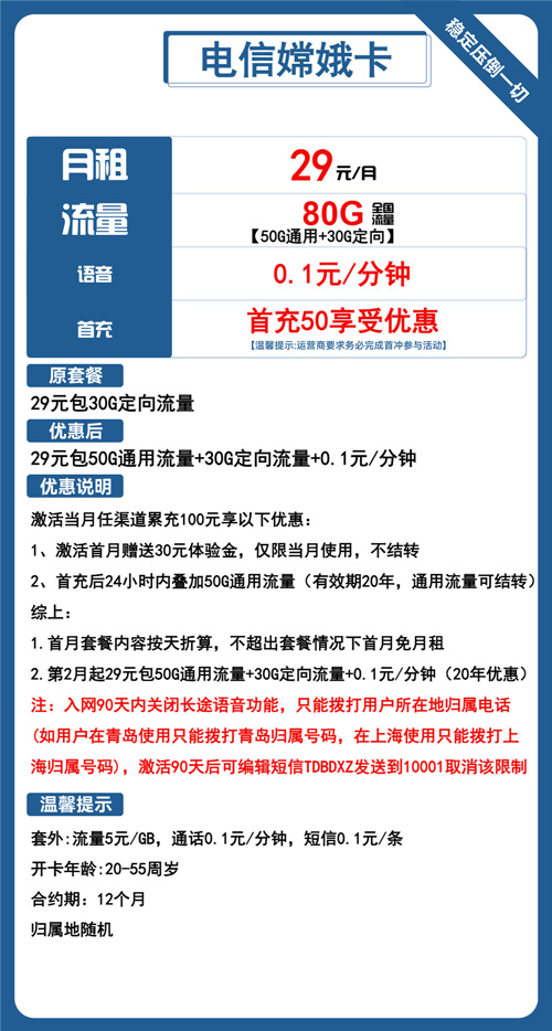 电信嫦娥卡29元月包50G通用流量+30G定向流量+通话0.1元/分钟