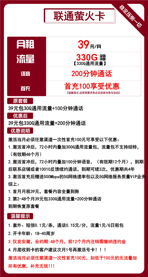 联通萤火卡39元月包330G通用流量+200分钟通话
