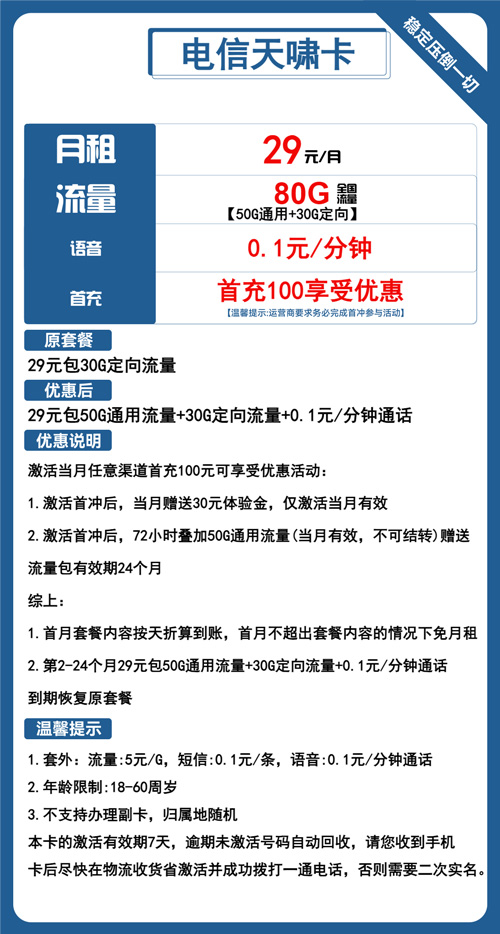 电信天啸卡29元月包50G通用流量+30G定向流量+通话0.1元/分钟