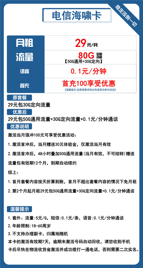 电信海啸卡29元月包50G通用流量+30G定向流量+通话0.1元/分钟